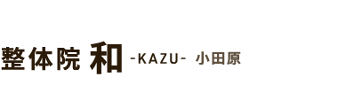 小田原市で腰痛改善なら「整体院 和-KAZU- 小田原」 ロゴ